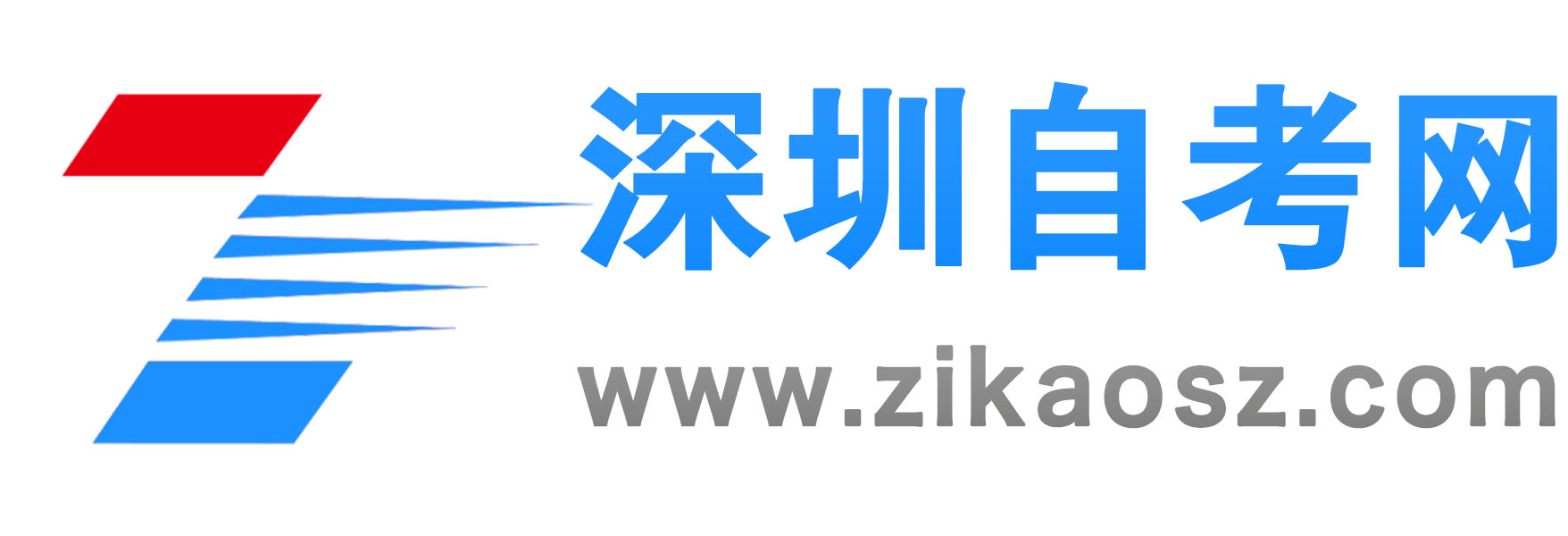 深圳自考网LOGO
