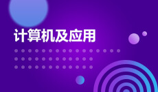 计算机及应用 (本科)