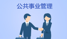 公共事业管理 (本科)