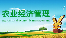 农村经济与管理 (大专)