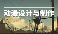 动漫设计与制作 (大专)