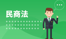 民商法 (本科)