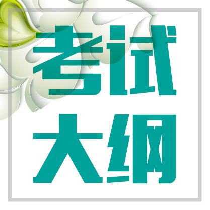 2020年深圳市南山区自考教材大纲