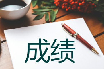 2020年深圳盐田区自学考试成绩查询(图1) 2020年深圳盐田区自学考试成绩查询
