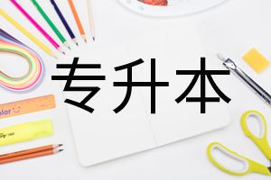 2020年深圳市龙岗区自考专升本难吗