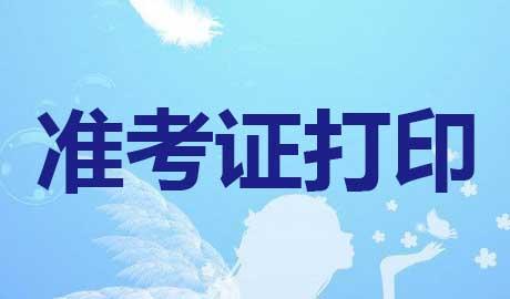 深圳自考十月办理准考证打印时间(图1) 深圳自考十月办理准考证打印时间