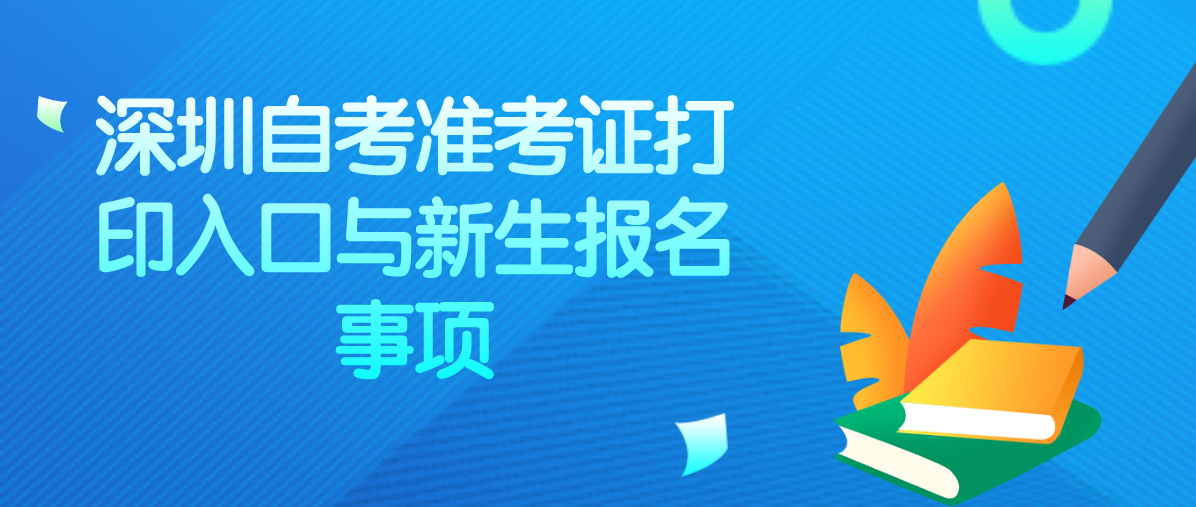 深圳自考准考证打印入口与新生报名事项(图1) 深圳自考准考证打印入口与新生报名事项