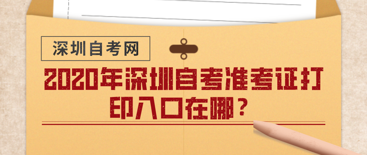 2020年深圳自考准考证打印入口在哪?(图1) 2020年深圳自考准考证打印入口在哪?