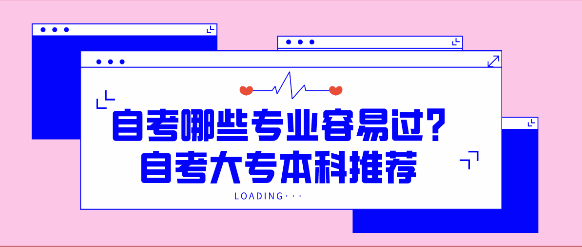 自考哪些专业容易过?自考大专本科推荐