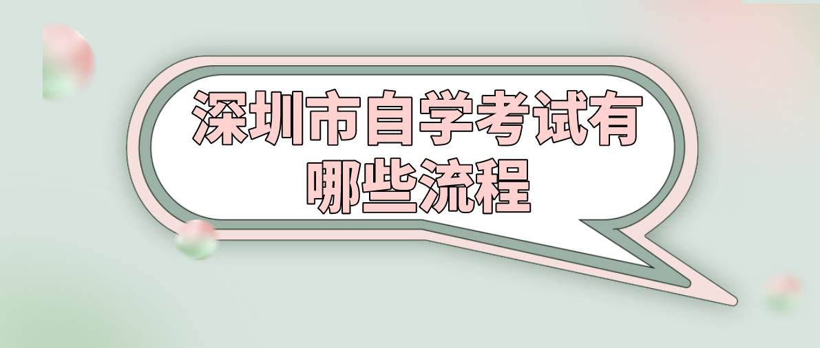 深圳市自学考试有哪些流程