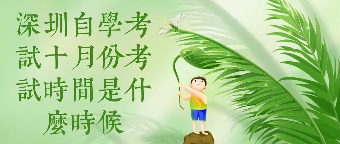 深圳自学考试十月份考试时间是什么时候