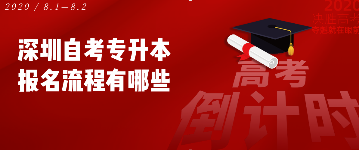 深圳自考专升本报名流程有哪些