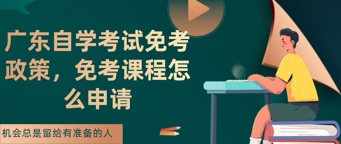 广东自学考试免考政策，免考课程怎么申请