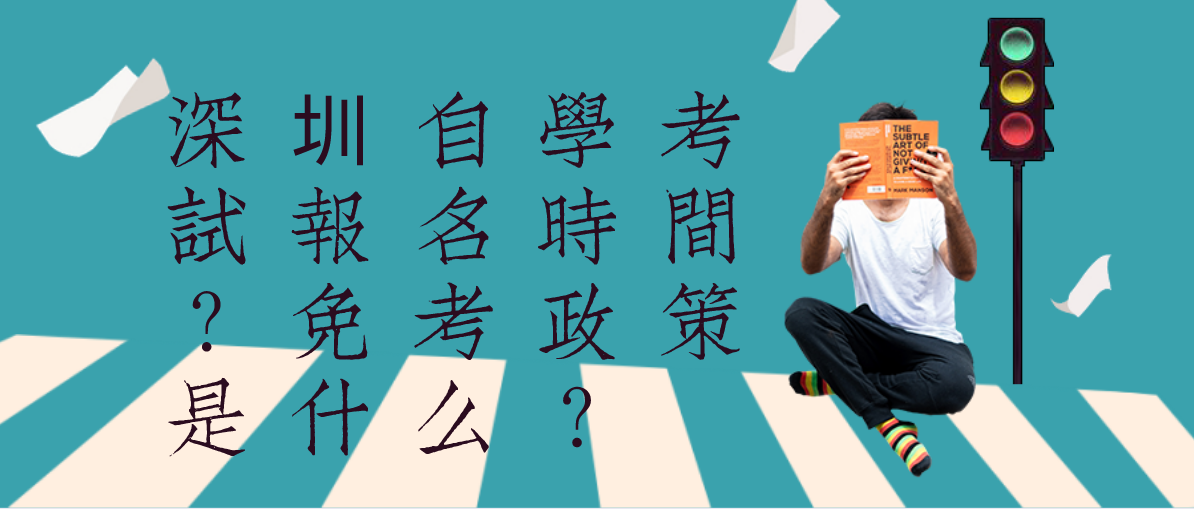 深圳自学考试报名时间?免考政策是什么?(图1) 深圳自学考试报名时间?免考政策是什么?