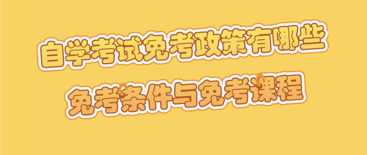 自学考试免考政策有哪些免考条件与免考课程