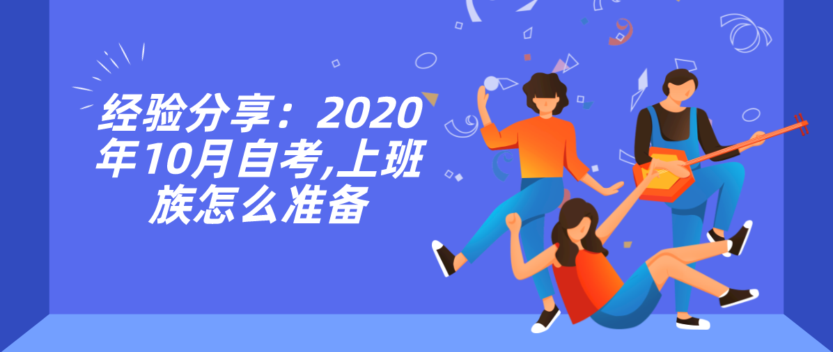 经验分享：2020年10月自考,上班族怎么准备
