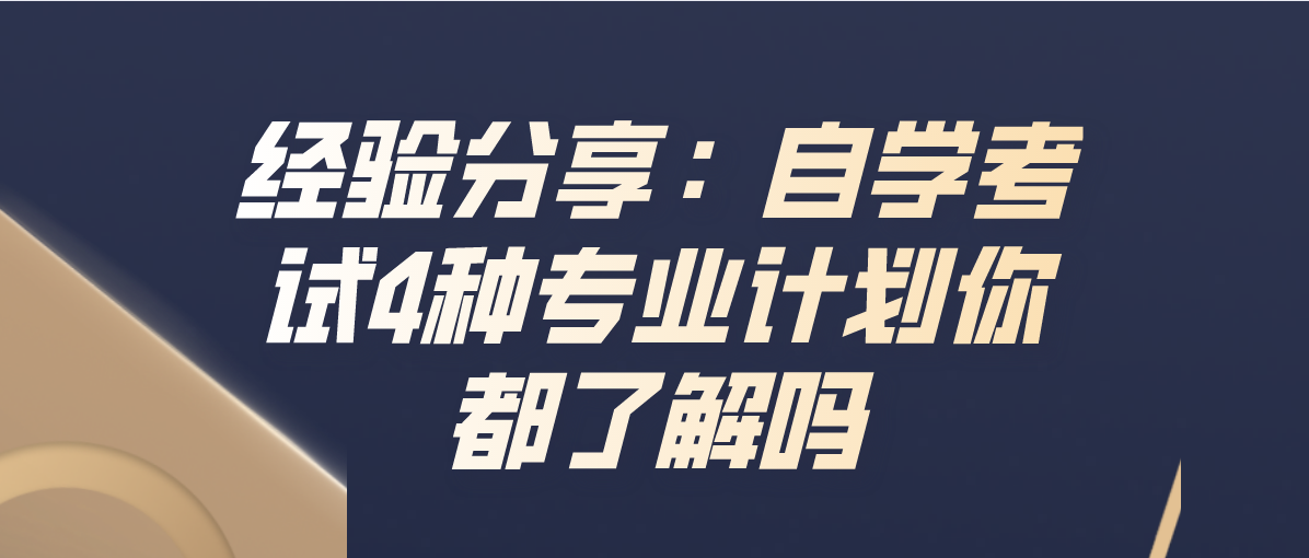 经验分享：自学考试4种专业计划你都了解吗