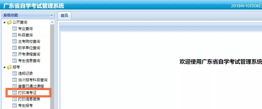 深圳自学考试准考证打印操作流程