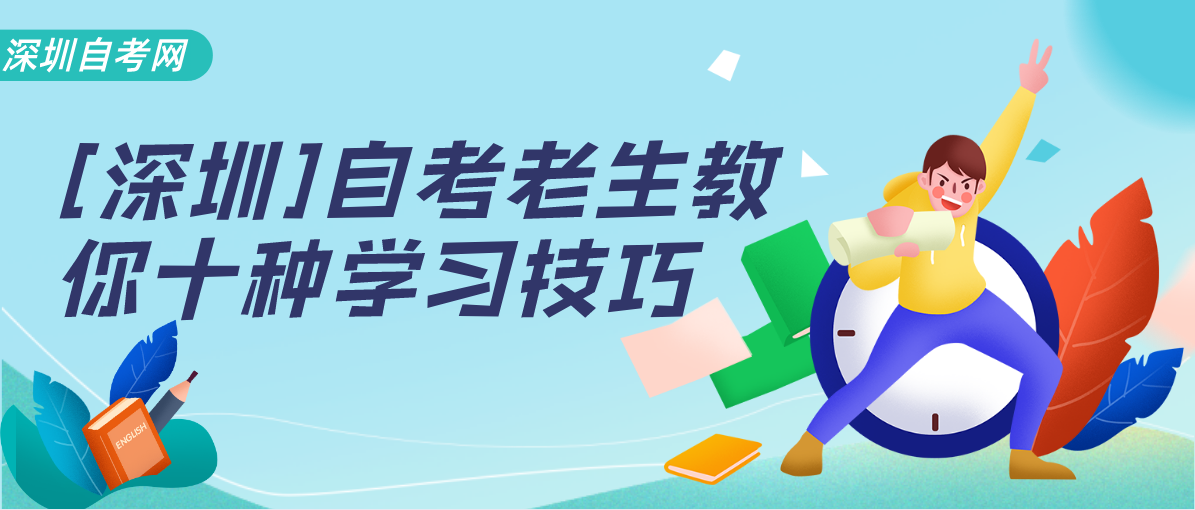 [深圳]自考老生教你十种学习技巧