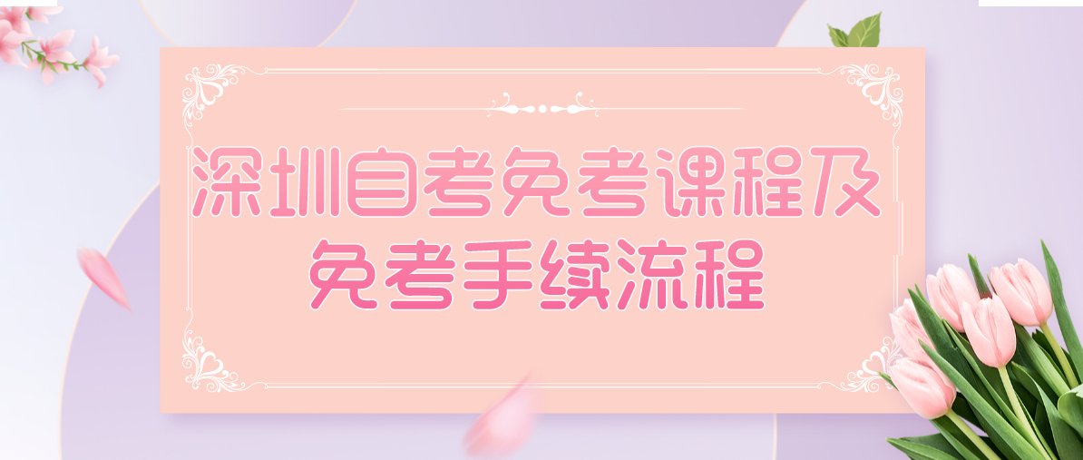 深圳自考免考课程及免考手续流程(图1) 深圳自考免考课程及免考手续流程