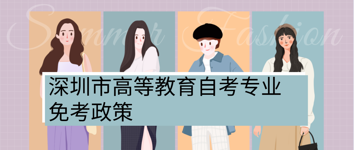 深圳市高等教育自考专业免考政策