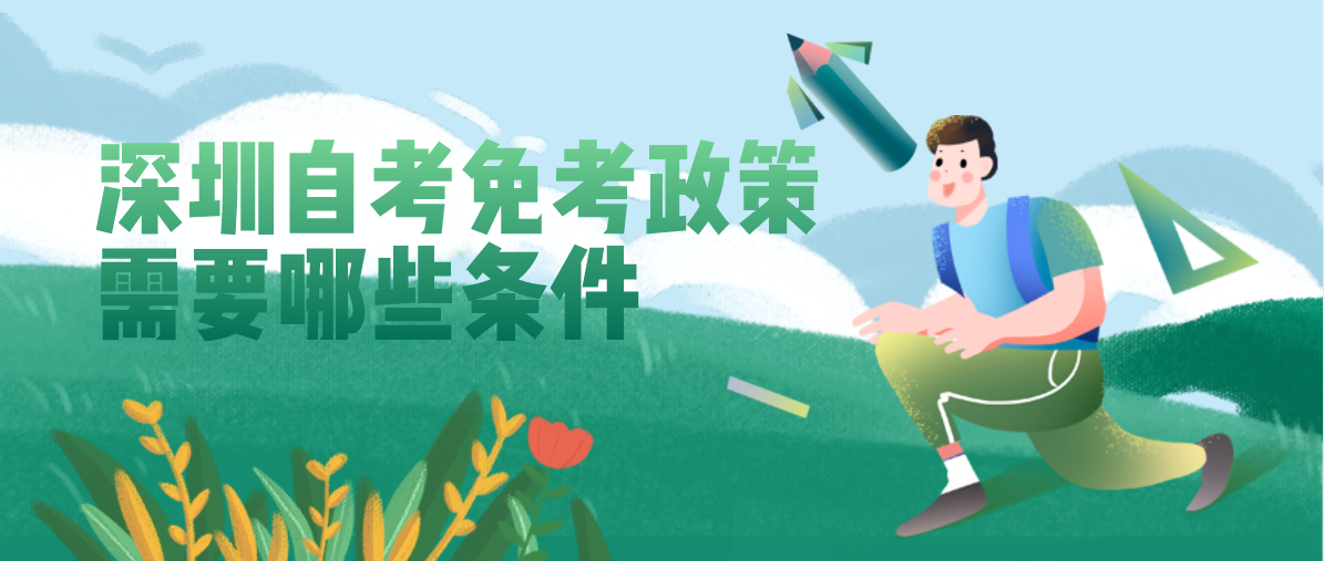 深圳自考免考政策需要哪些条件