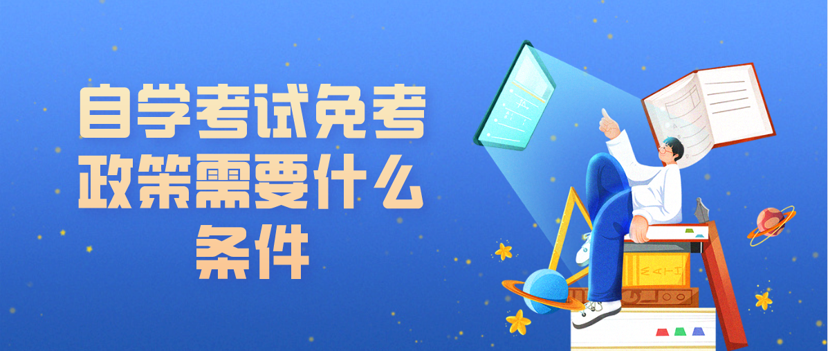 自学考试免考需要什么条件