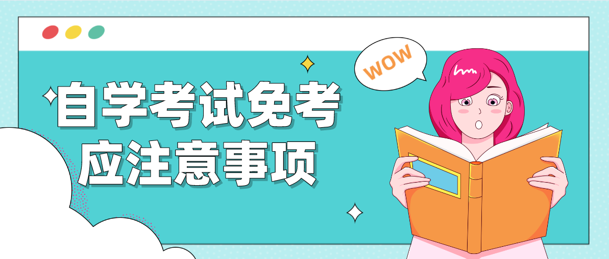 自学考试免考应注意事项(图1) 自学考试免考应注意事项