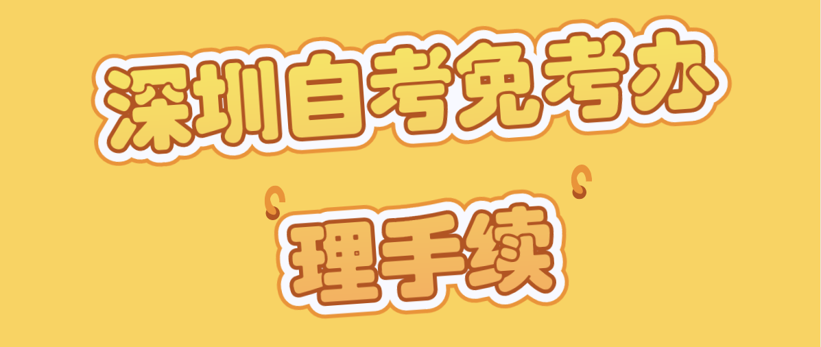 深圳自考免考办理手续