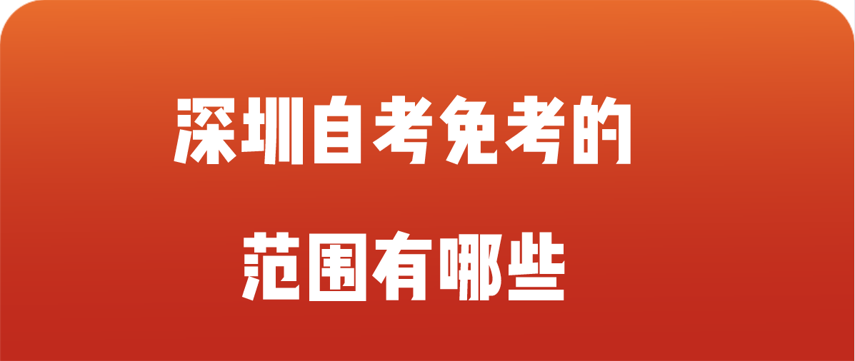 深圳自考免考的范围有哪些