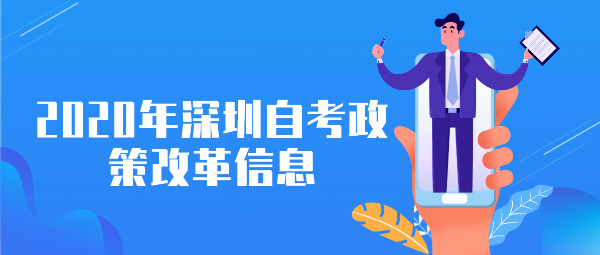 2020年深圳自考政策改革信息(图1) 2020年深圳自考政策改革信息