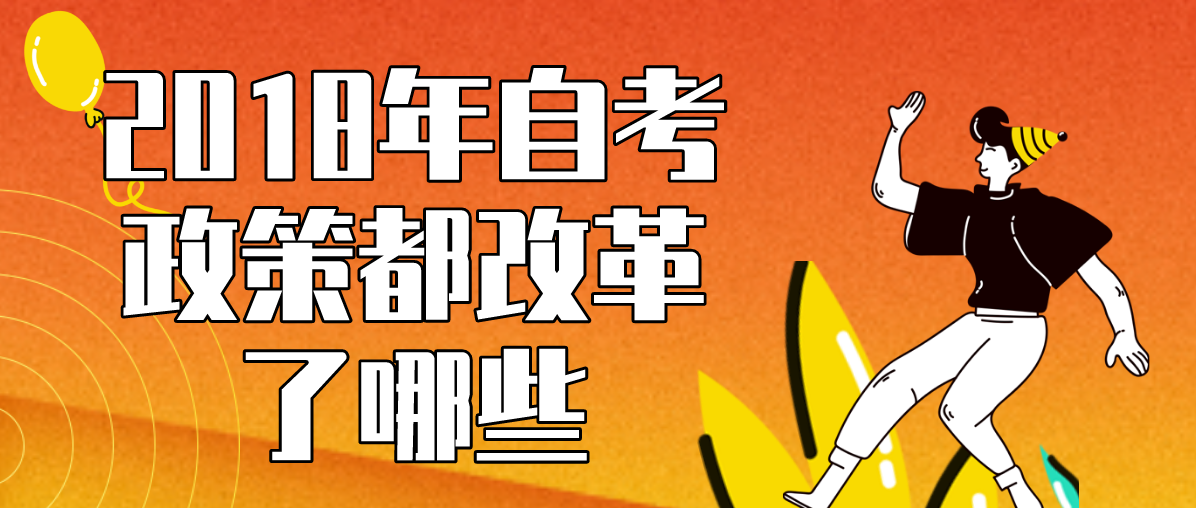 2018年自考政策都改革了哪些(图1) 2018年自考政策都改革了哪些