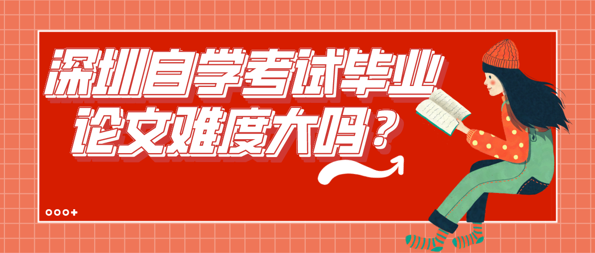 深圳自学考试毕业论文难度大吗？