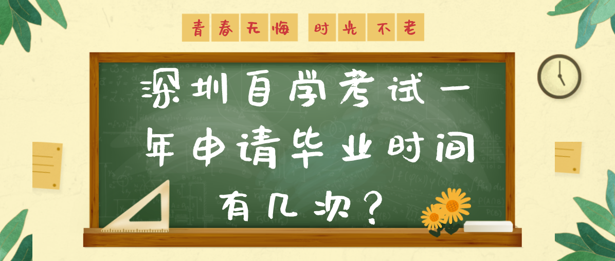 深圳自学考试一年申请毕业时间有几次？