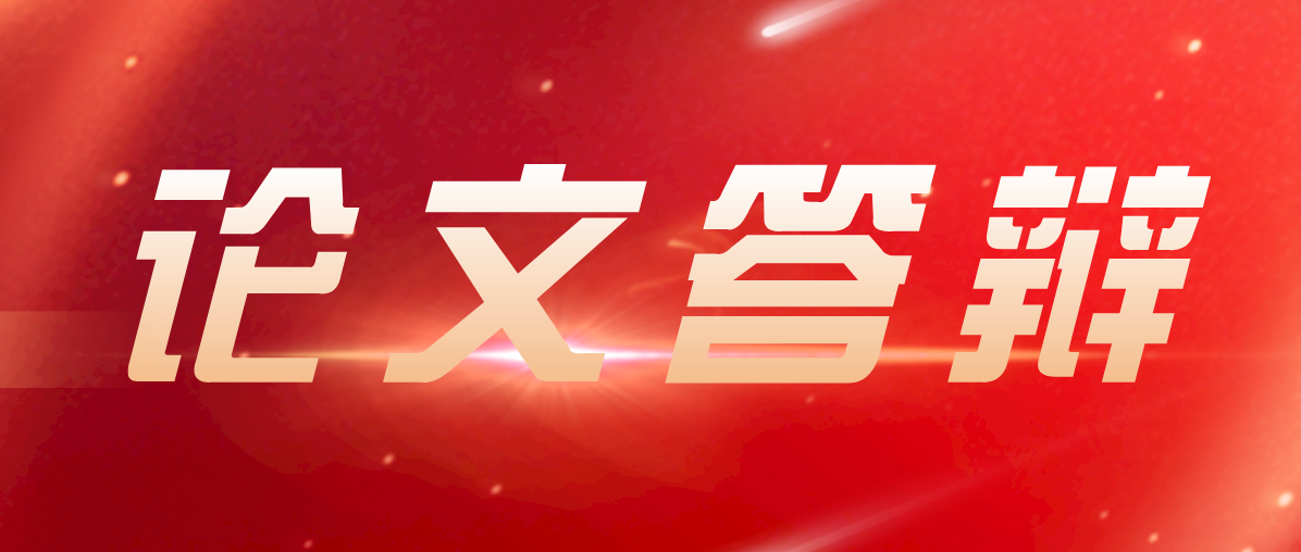 2020年广东自学考试论文答辩又是怎么样的?(图1) 2020年广东自学考试论文答辩又是怎么样的?