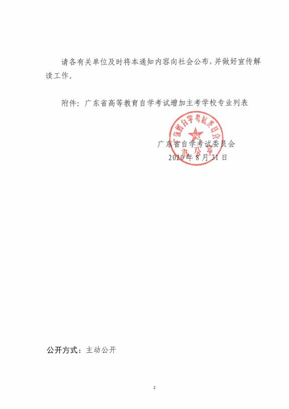 2020年广东省自考部分专业新增考试院校的通知(图2)