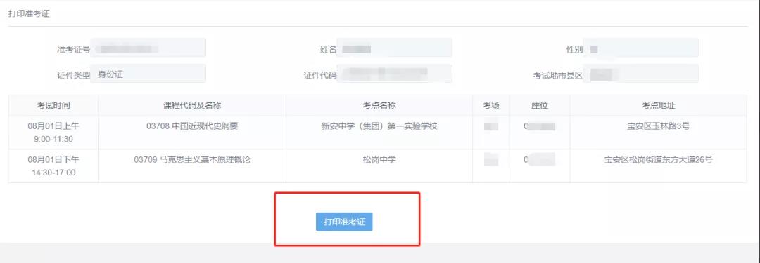 2020年10月深圳自考准考证打印网上流程