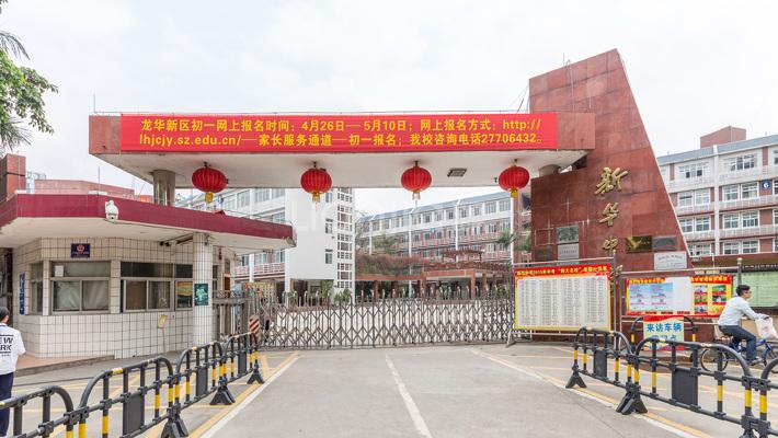 深圳自考考点：新华中学