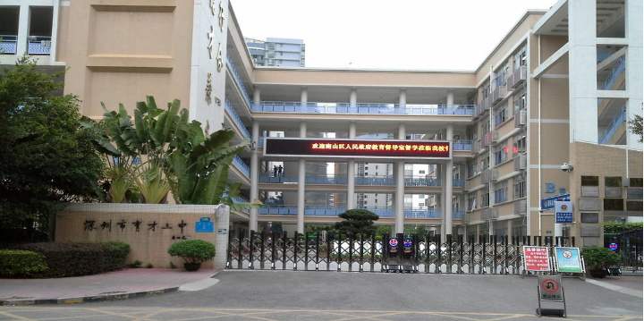广东省深圳自学考试考点：育才三中(图2)
