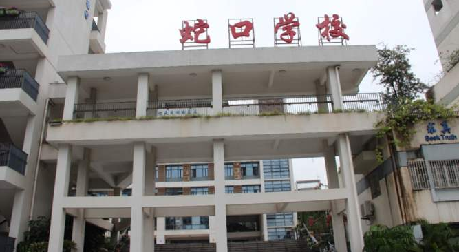 深圳市自考考点【蛇口学校】的地址路线