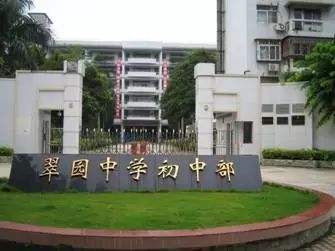 深圳市自考考点：[翠园中学初中部]地图导航(图2)