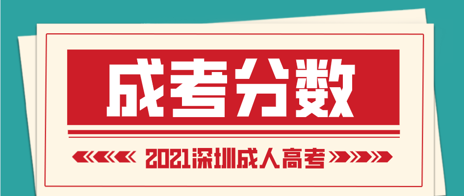 深圳成考初中升大专究竟要不要分数呢?(图1)