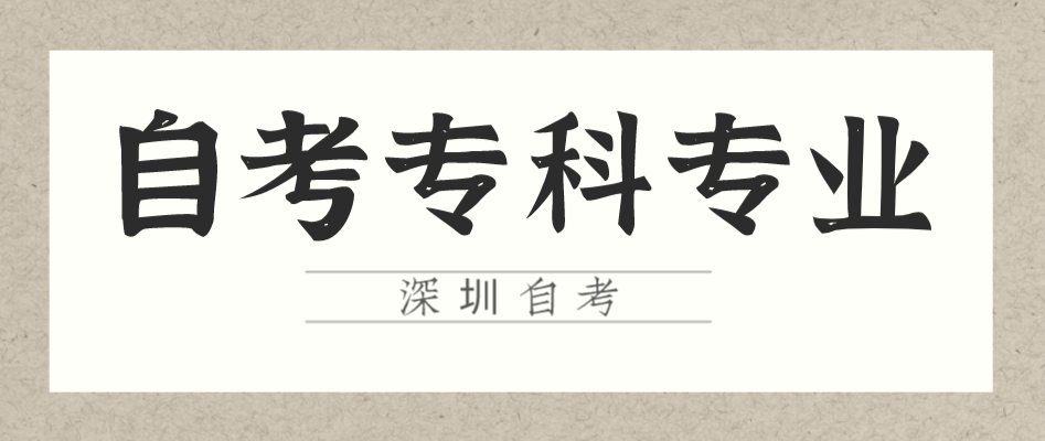 深圳中专学历自考大专可以考的专业都有哪些(图1)