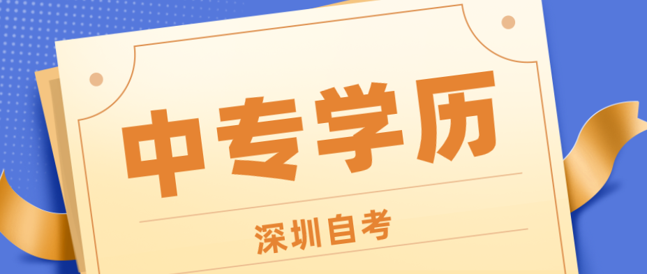 中专护理专业要怎样报考自考本科
