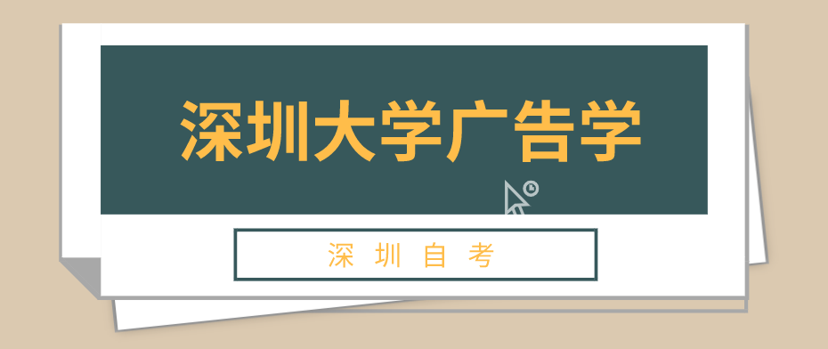 深圳大学自考本科广告学考试的科目详情