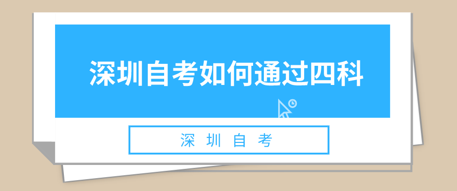 2021年第一次报考深圳自考本科通过率高吗？(图1)