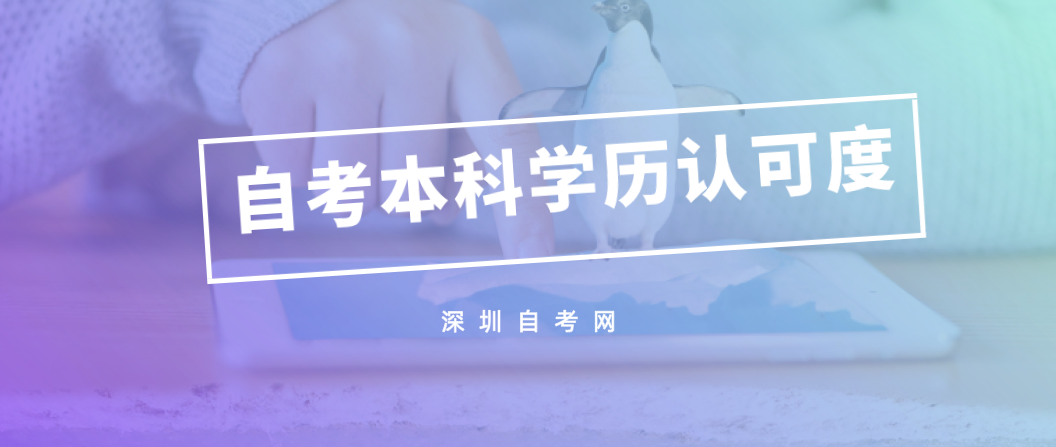 深圳成人自考本科的学历认可度高吗？