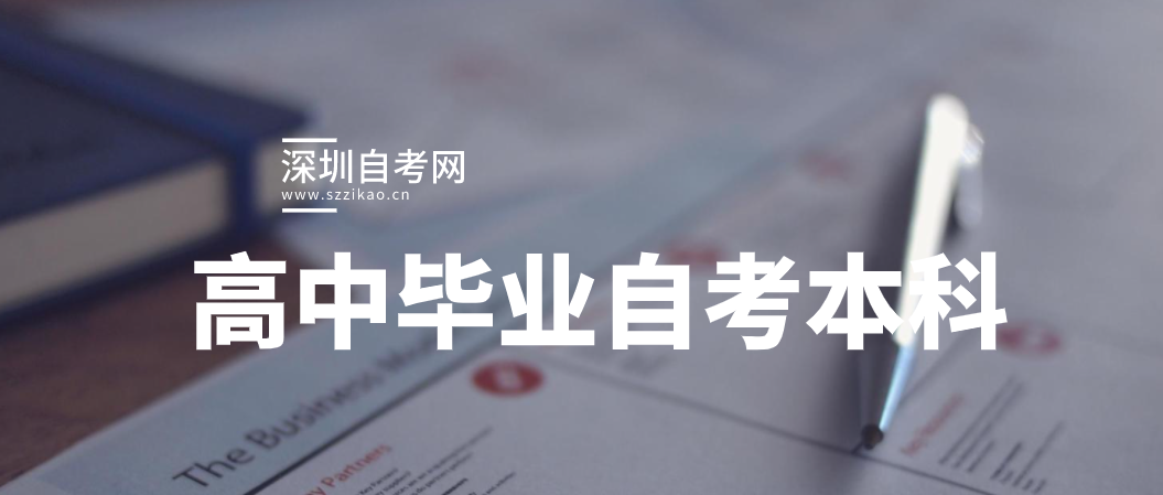 高中毕业可以在深圳参加自考本科吗？
