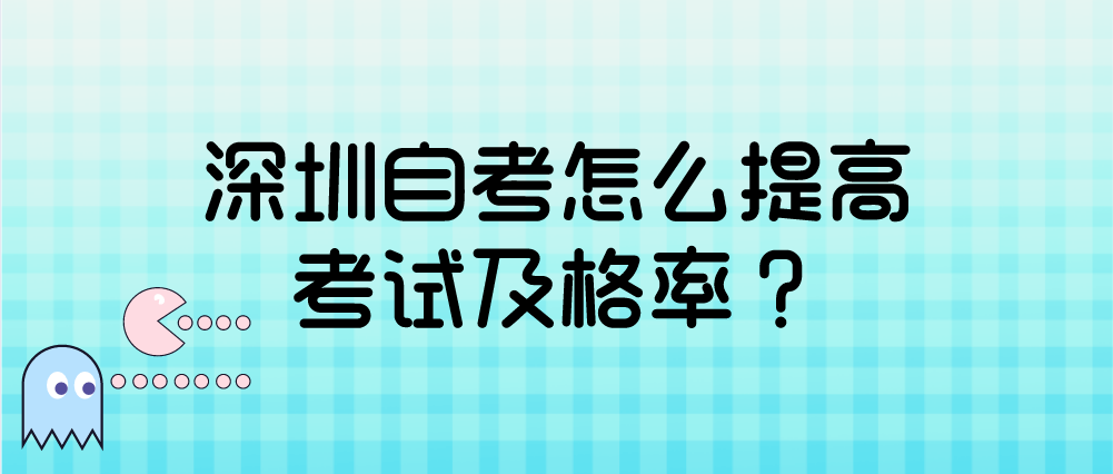 深圳自考怎么提高考试及格率？