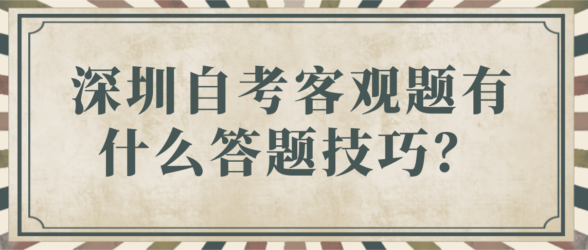 深圳自考客观题有什么答题技巧？
